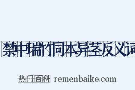禁中瑞竹同本异茎反义词是什么意思的图片